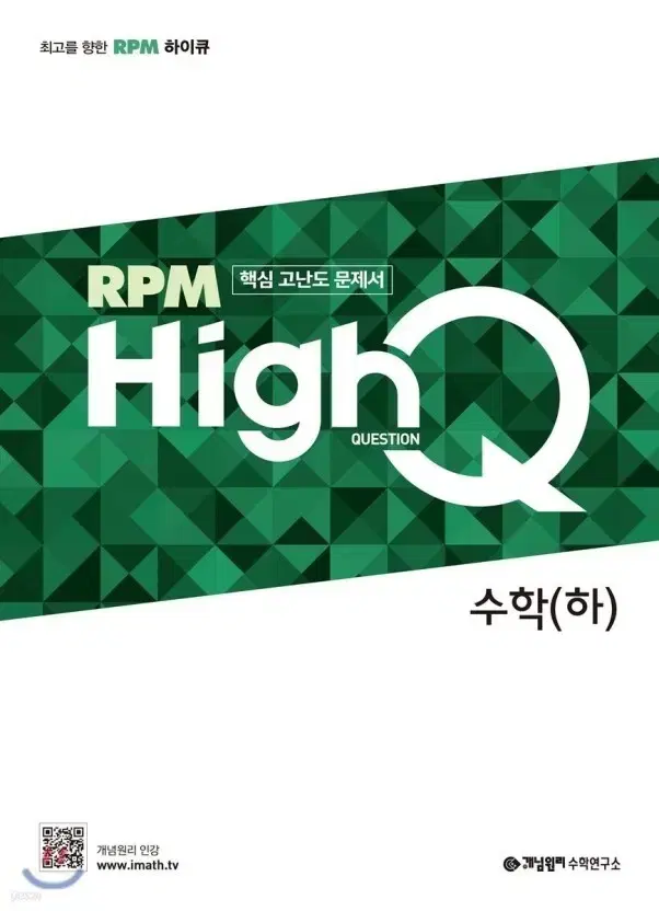 하이큐 HighQ RPM 수학 하